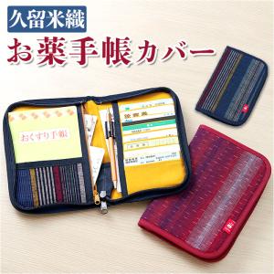 保険証 診察券 お薬手帳 ケース 通販 久留米織 お薬手帳カバー 診察券入れ お薬手帳ケース 保険証ケース 診察券ケース ポーチ おしゃれ かわいい 大容量 保険証