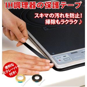 IH調理器の保護テープ 通販 汚れ防止テープ 便利グッズ