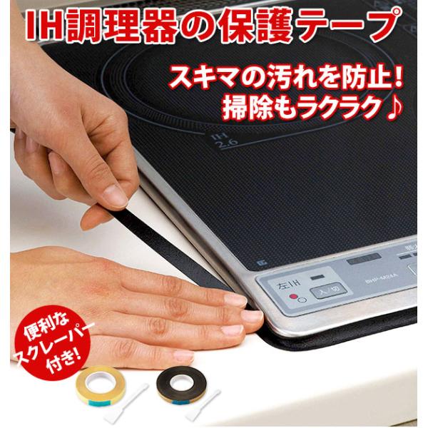 IH調理器の保護テープ 通販 汚れ防止テープ 便利グッズ 大掃除 掃除用品 保護テープ クリア 透明...