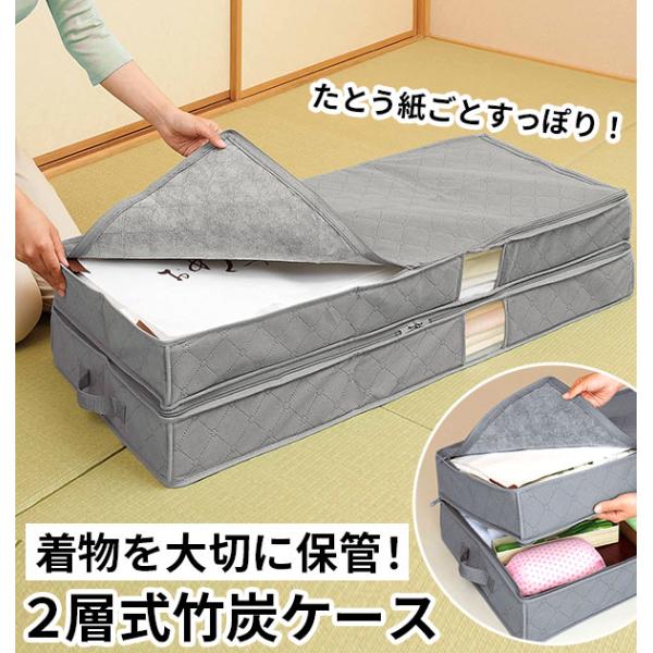 着物 収納ケース COGIT コジット  通販 竹炭着物収納ケース2層式 着物収納 二層式 2段式 ...