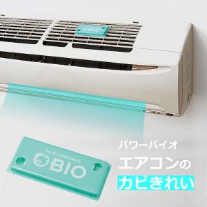 パワーバイオ エアコンのカビきれい エアコン用 カビきれいパワーバイオエアコン クーラー バイオの力 カビ対策グッズ 臭い 消臭効果 カビ取り 防カビ｜backyard