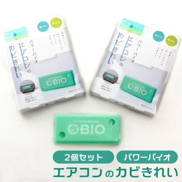 エアコン 防カビ 通販 パワーバイオ エアコンのカビきれい 2個セット エアコン用 クーラー カビ対...