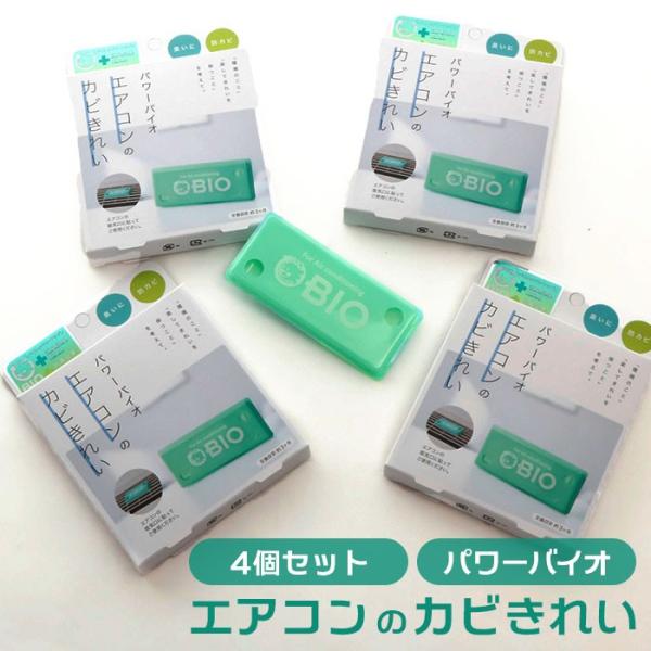 エアコン 防カビ 通販 パワーバイオ エアコンのカビきれい 4個セット エアコン用 クーラー カビ対...