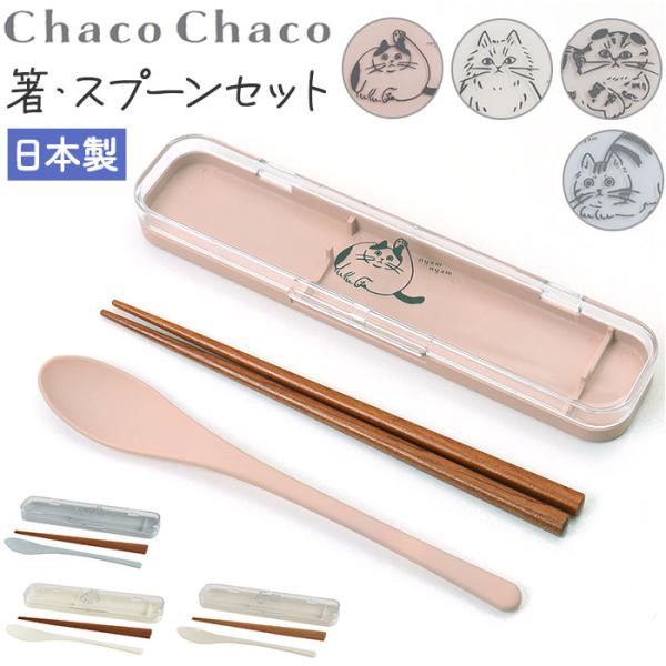 箸スプーンセット 大人用 通販 日本製 箸 スプーン セット 携帯カトラリー コンビセット 携帯用カ...