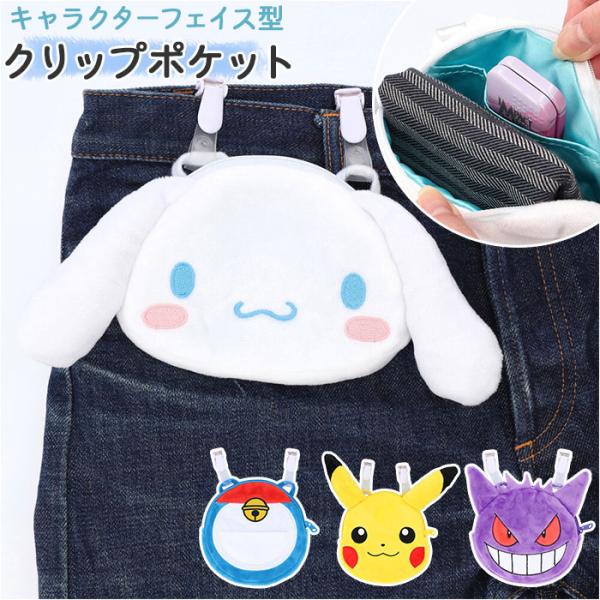 移動ポケット 付けポケット 通販 男の子 女の子 クリップポケット クリップ キャラクター グッズ ...