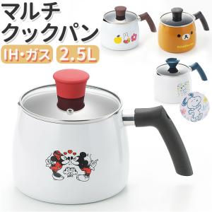 ☆ リラックマ キャラクター マルチクックパン2.5L 片手鍋 ih マルチ