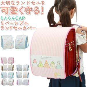 ランドセルカバー すみっコぐらし 通販 女の子 男の子