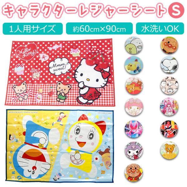 レジャーシート 通販レジャーシート 子供 S 60×90 1人用 キッズ 子ども 女の子 男の子 ピ...