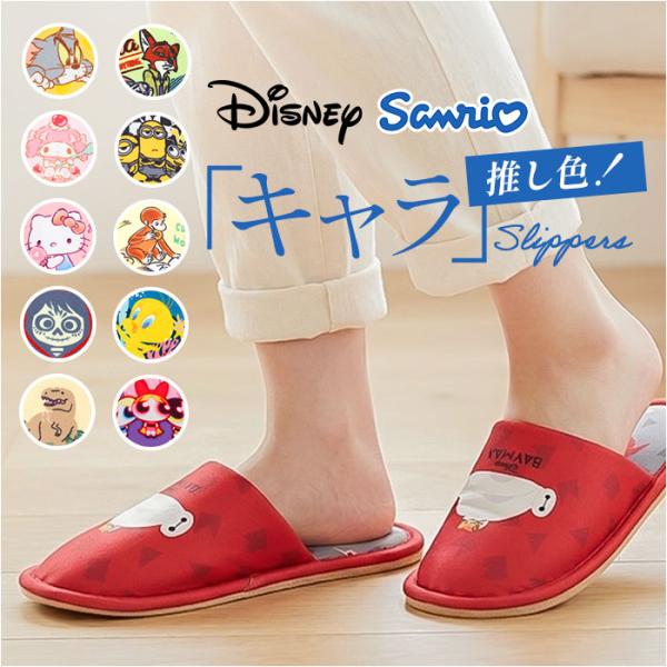 スリッパ キャラクター 大人 通販 ルームシューズ 室内履き 前詰まりスリッパ ルームスリッパ 上履...