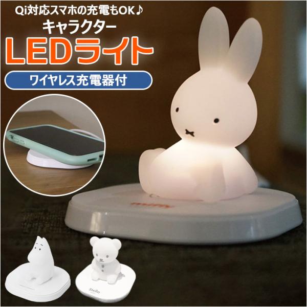 スマホ 通販スマホ 充電器 ワイヤレス ミッフィー グッズ 大人 置くだけ充電器 チャージアンド L...