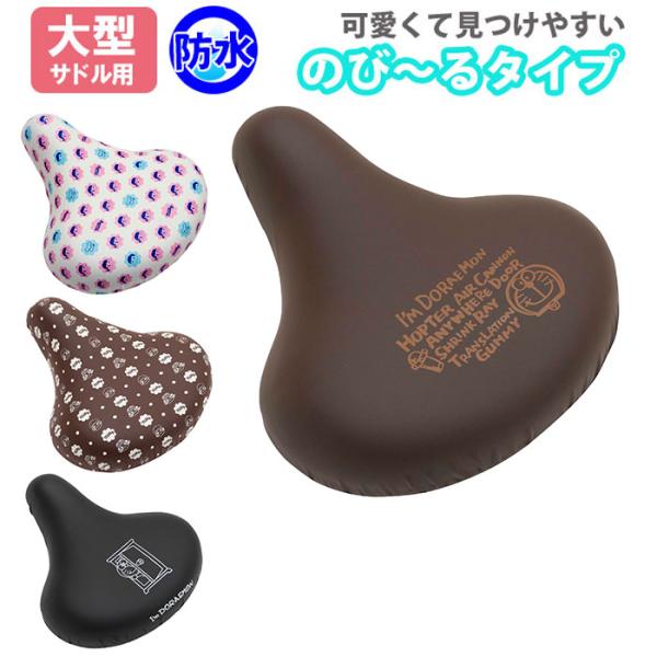 サドルカバー 大型 通販 おしゃれ 自転車サドルカバー 自転車用 チャリCAP チャリキャップ 大き...