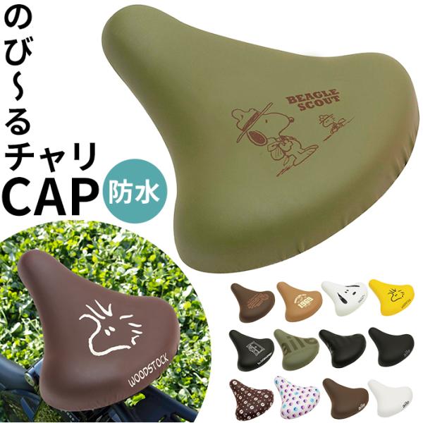 サドルカバー 通販サドルカバー 自転車 aile エール チャリCAP のびーるチャリCAP のび〜...