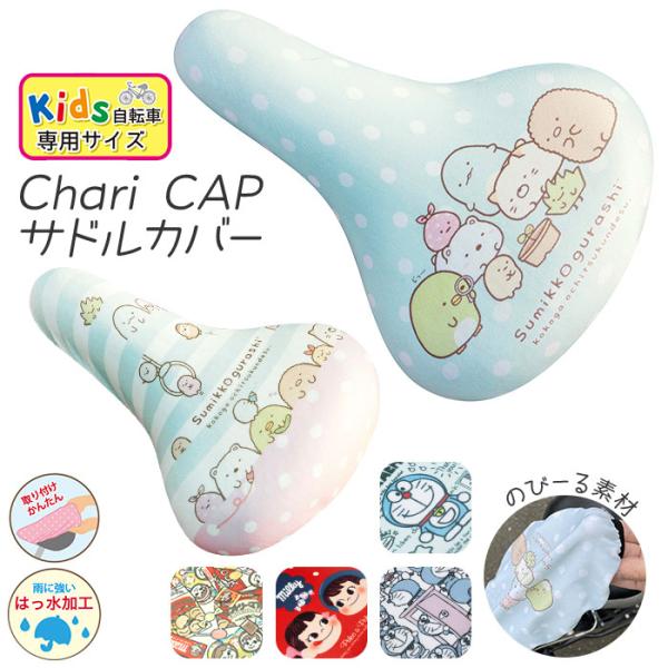 サドルカバー 子供 通販 すみっコぐらし キッズ 自転車カバー かわいい 子ども 子供用 女の子 ガ...