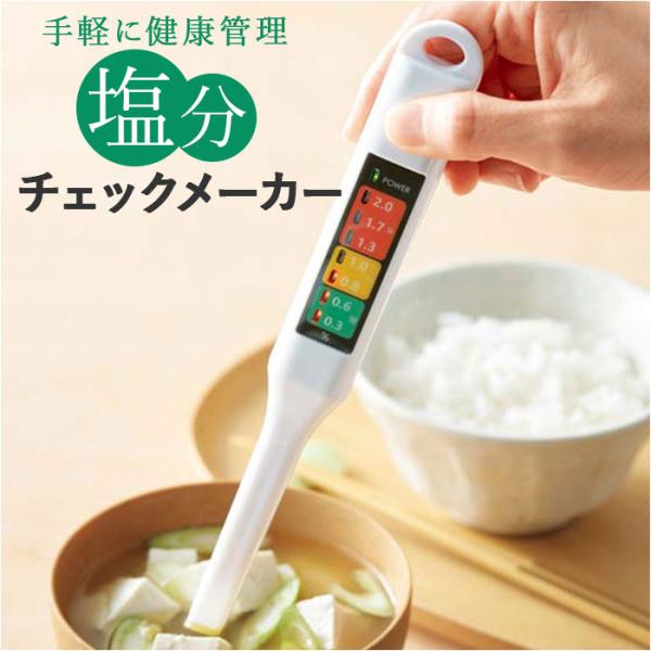 塩分濃度計 通販 簡単測定 塩分チェックメーカー 塩分計 健康管理 ヘルスチェック 塩分量チェック ...