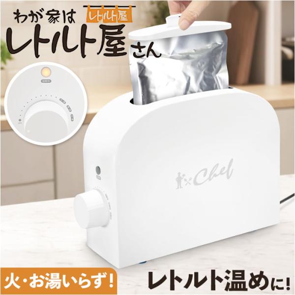 シェフ CHEF シェフ レトルト 温め 器 温める 通販 レトルト食品専用 加熱 ほったらかし調理...