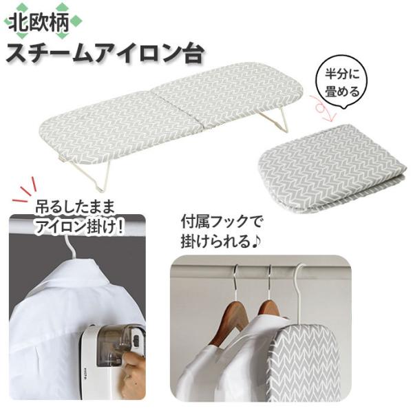アイロン台 コンパクト 通販 畳める  北欧柄 スチームアイロン台 ボード 脚付き 収納 フック 掛...