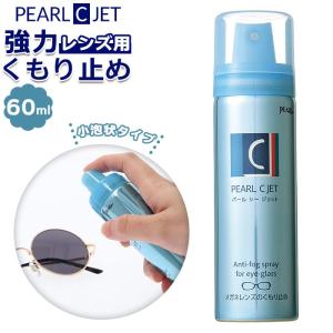 メガネ 曇り止め スプレー 通販 泡状 60m ...の商品画像