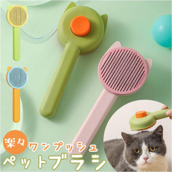 ペットブラシ 猫 犬 通販 猫ブラシ 犬ブラシ 抜け毛取り ブラッシング ペット用ブラシ くし ネコ...