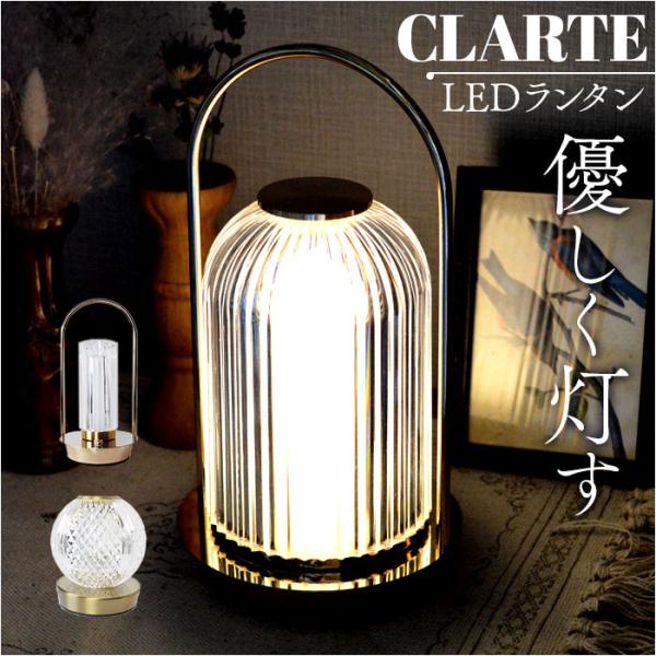 クラルテ LEDランタン 通販 卓上ランプ テーブルランプ デスクライト 卓上 ランプ ライト 照明...