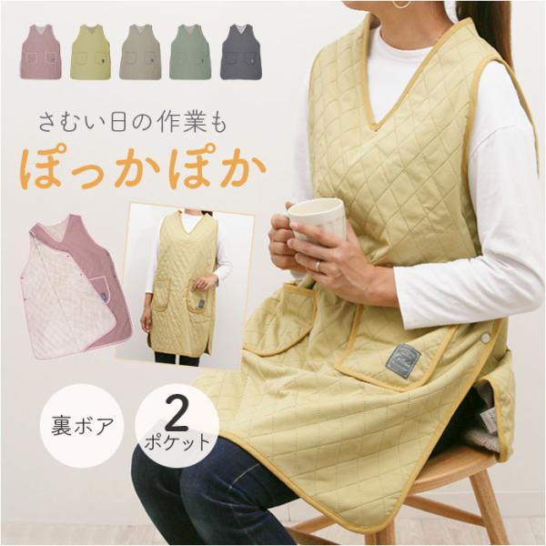 エプロン 裏ボア 通販 かぶりエプロン 前掛け 作業着 あったか 防寒 暖かい おしゃれ レディース...