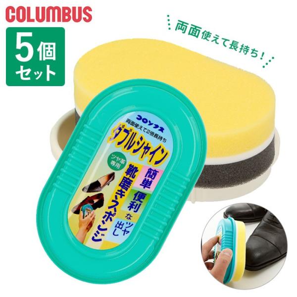靴磨きスポンジ まとめ買い 通販 COLUMBUS コロンブス ダブルシャイン 5個セット 靴みがき...