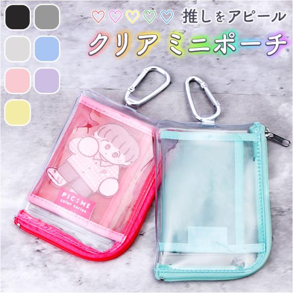 クリアポーチ 推し活 通販 ポーチ ケース アクスタポーチ パスケース コインケース 定期入れ 小銭...