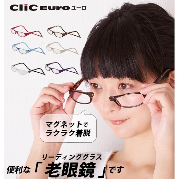 老眼鏡 クリックリーダー 老眼鏡 ユーロ Clic readers シニアグラス リーディンググラス...
