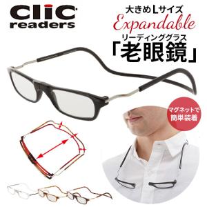 老眼鏡 シニア 老人 おしゃれ老眼鏡 男性 女性 おしゃれ Clic readers クリックリーダー エクスパンダブル マグネット 磁石 首かけ