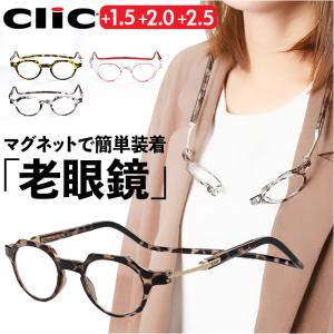 老眼鏡 クリックリーダー CLIC READERS シニアグラス 送料無料