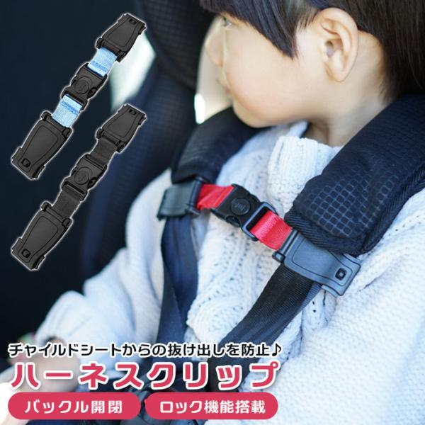 チャイルドシート 通販 クリップ ハーネスクリップ 安全シート 補助ベルト 補助バックル ベビーカー...