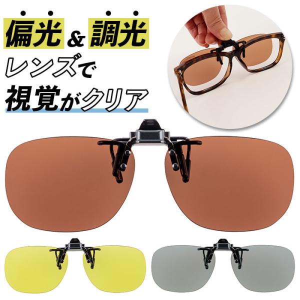 クリップオンサングラス 偏光 調光 はねあげ 通販 調光サングラス 偏光サングラス サングラス 偏光...