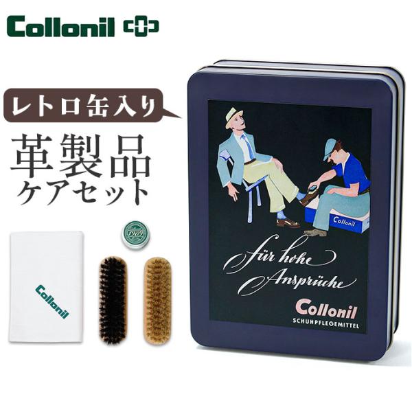 コロニル 1909 レトロ缶 collonil 通販 シューケアセット レザー クリーム シューケア...