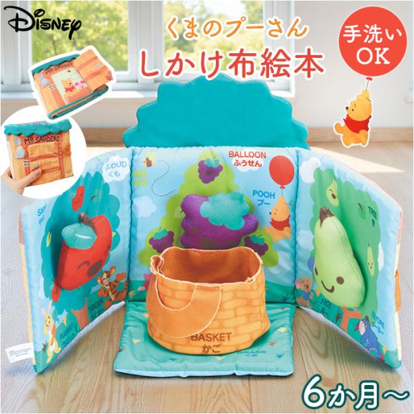 赤ちゃん 布 絵本 通販 キャラクター布絵本 布絵本 洗える 0歳 6ヶ月 1歳 仕掛け 知育 おも...
