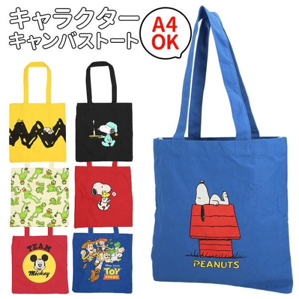 トートバッグ 通販トートバッグ キャンバス a4 高校生 中学生 レディース メンズ 通学 布 かわ...