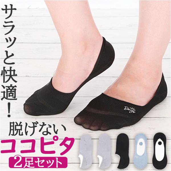 ココピタ レディース さらっと 2足 通販 ここぴた ここピタ フットカバー 靴下 ソックス 滑り止...