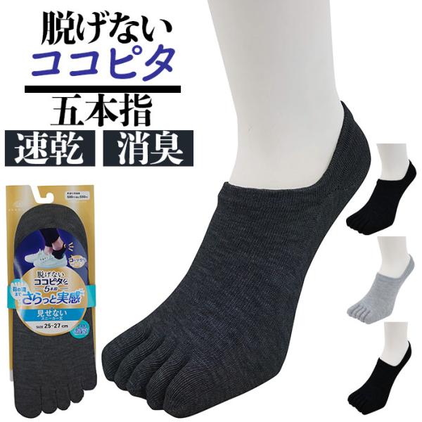 ココピタ メンズ さらっと 5本指 通販 ここぴた ここピタ 5本指ソックス 5本指靴下 五本指ソッ...