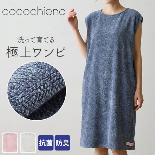 ココチエナ バスローブ 通販 cocochiena ココワンピ バスタオル 日繊商工 CE-5002...