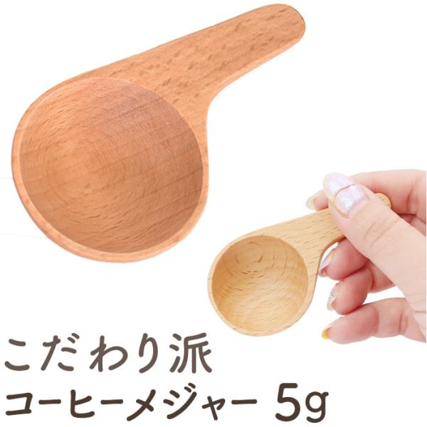 コーヒーメジャースプーン 5ｇ 通販 軽量スプーン 木製 スプーン コーヒー 珈琲 メジャースプーン...
