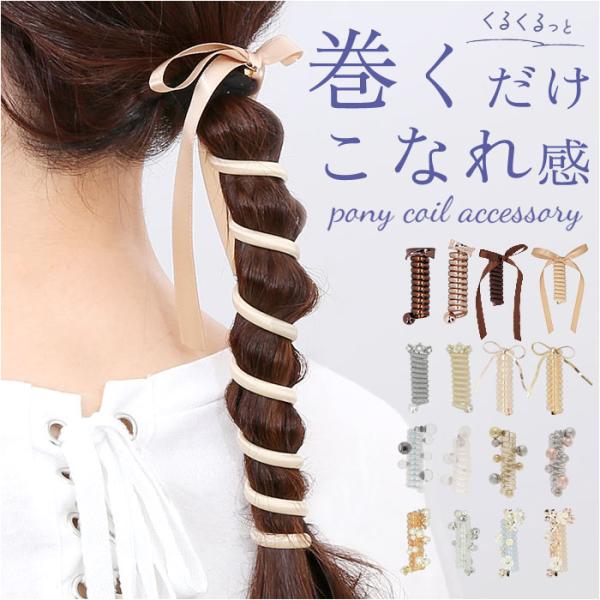 コイルアップ かわいい 通販 FLOWERING フラワーリング コイルポニー ヘアアクセサリー コ...