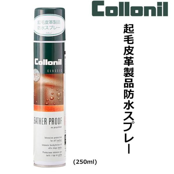 コロニル 防水スプレー 250ml 通販 防水 スプレー 靴  起毛皮革製品 スエード ヌバック 起...