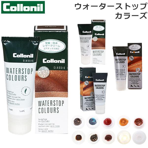 コロニル ウォーターストップ カラーズ レザークリーム 防水クリーム ゴアテックス 防水 Collo...
