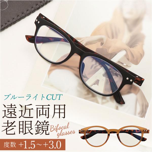 シニアグラス 通販 老眼鏡 COLORFULOOK カラフルック ブルーライトカット 遠近両用眼鏡 ...
