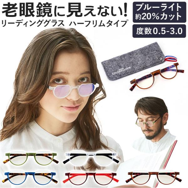 リーディンググラス ブルーライトカット 通販 老眼鏡 シニアグラス 眼鏡 メガネ ハーフリム 軽量 ...