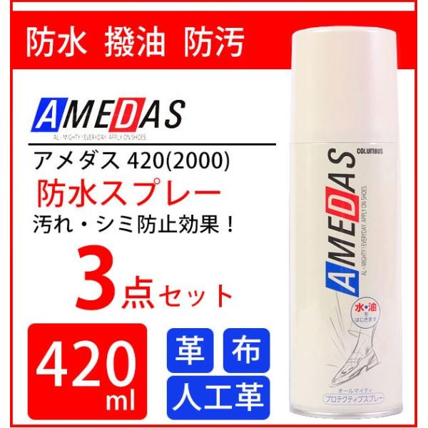 アメダス 防水スプレー 3本 420ml COLUMBUS コロンブス 定番 スエード 革 革用