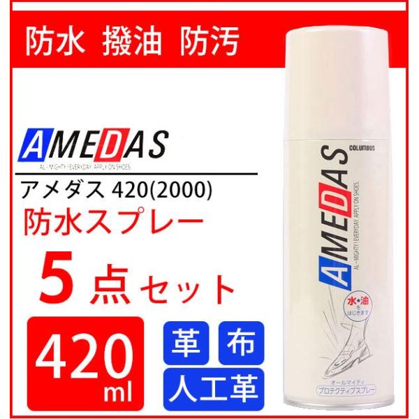 防水スプレー 420ml 5本セット コロンブス COLUMBUS 通販 アメダス2000 水 油 ...