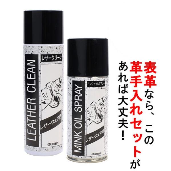 レザーケアキット レザーケアセット コロンブス レザークリーン ミンクオイル クリーナー スプレー ...