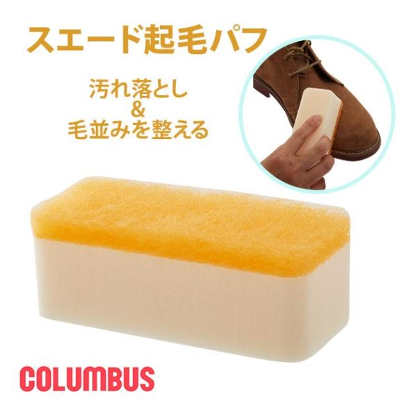 スエード起毛パフ スエード 手入れ スウェード コロンブス スエード起毛パフ 靴 シューズ 汚れ落と...