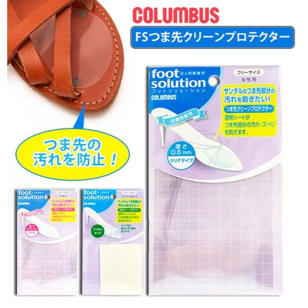 つま先　汚れ 保護 レディース クリーンプロテクター コロンブス サンダル ミュール 汚れ予防 前ず...