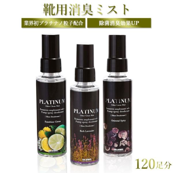 消臭スプレー 通販消臭スプレー 靴 オドクリーン プラチナミスト 100ml 消臭剤 靴用 除菌 シ...
