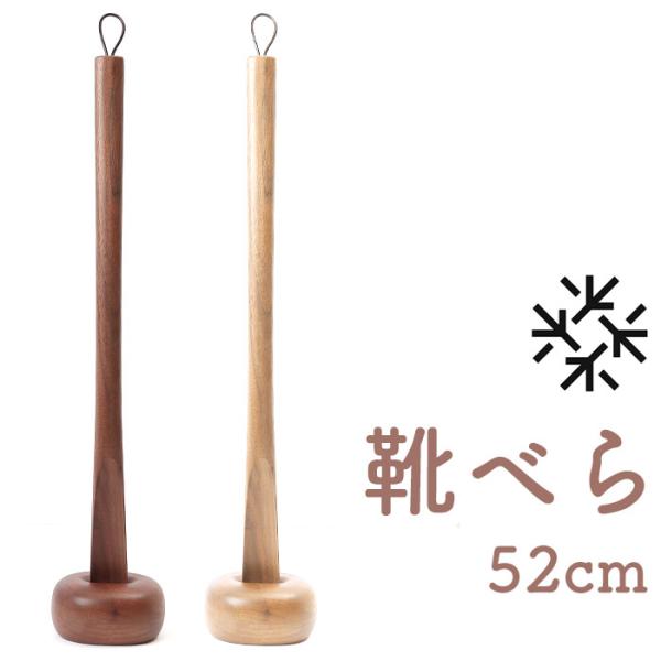 ササキ SASAKI 通販SASAKI ササキ 靴べら ショート 木 52cm 木製 くつべら 靴ベ...